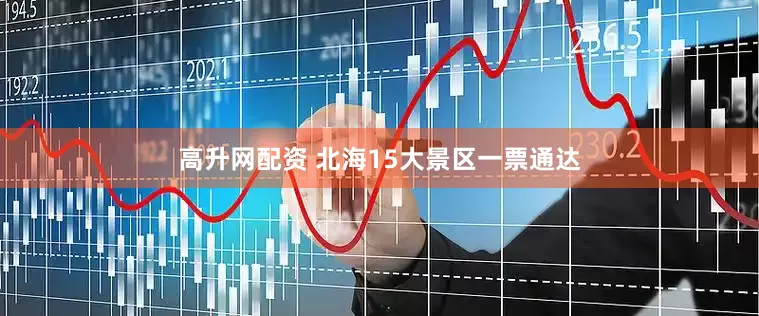 高升网配资 北海15大景区一票通达
