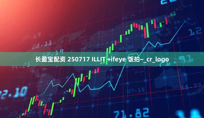 长盈宝配资 250717 ILLIT +ifeye 饭拍~_cr_logo