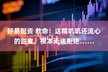 好易配资 救命！这糯叽叽还流心的甜蜜，根本无法拒绝……